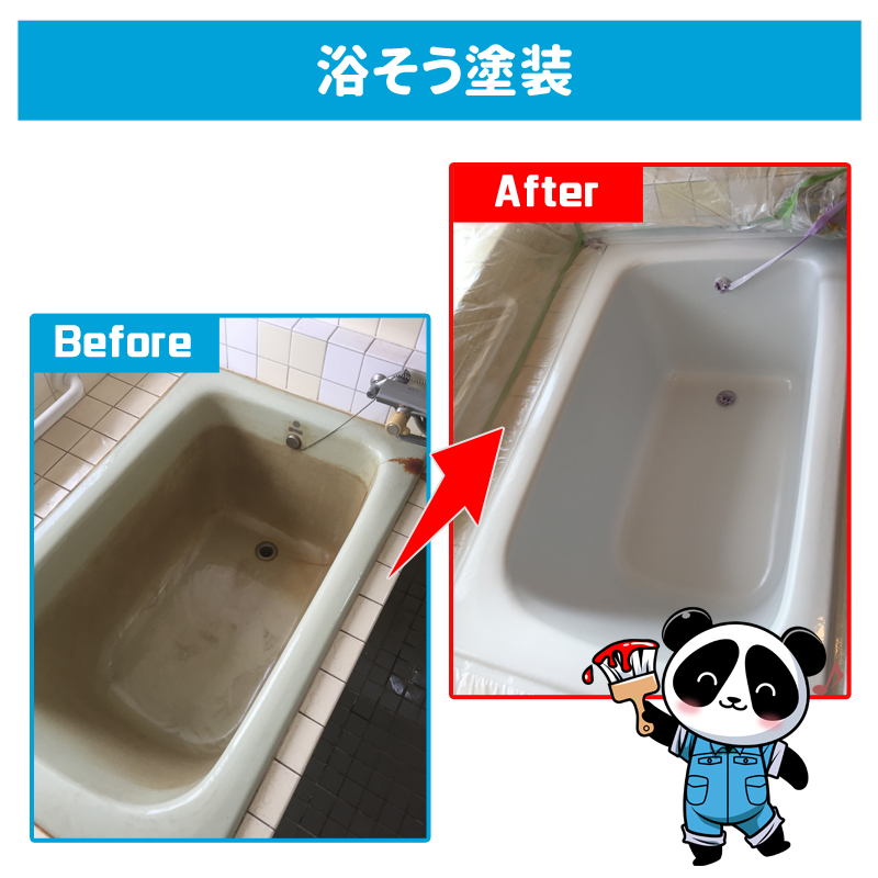 浴槽塗装のBefore,After