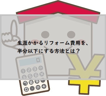 リフォーム節約